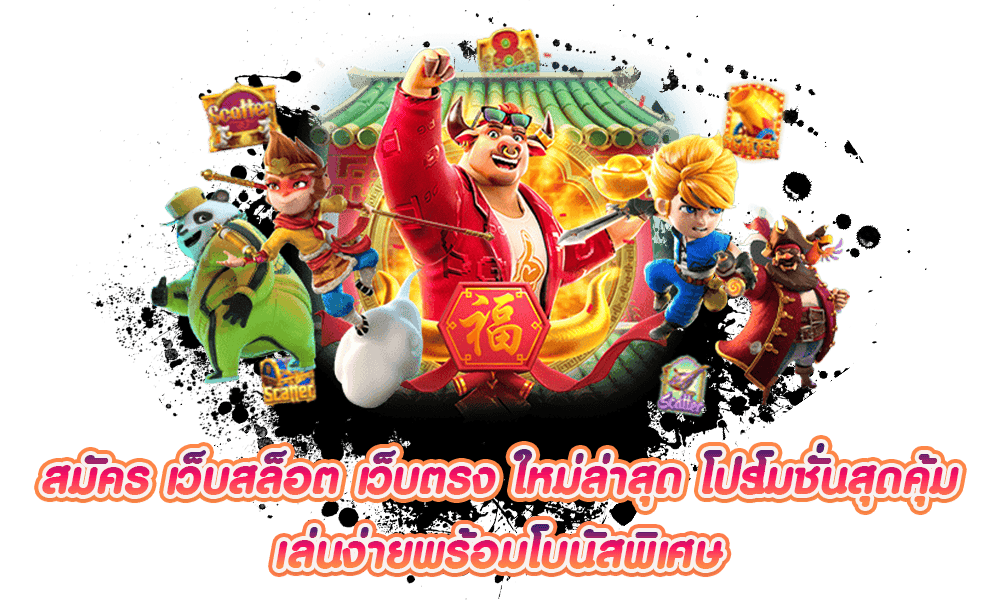สมัคร-เว็บสล็อต-เว็บตรง