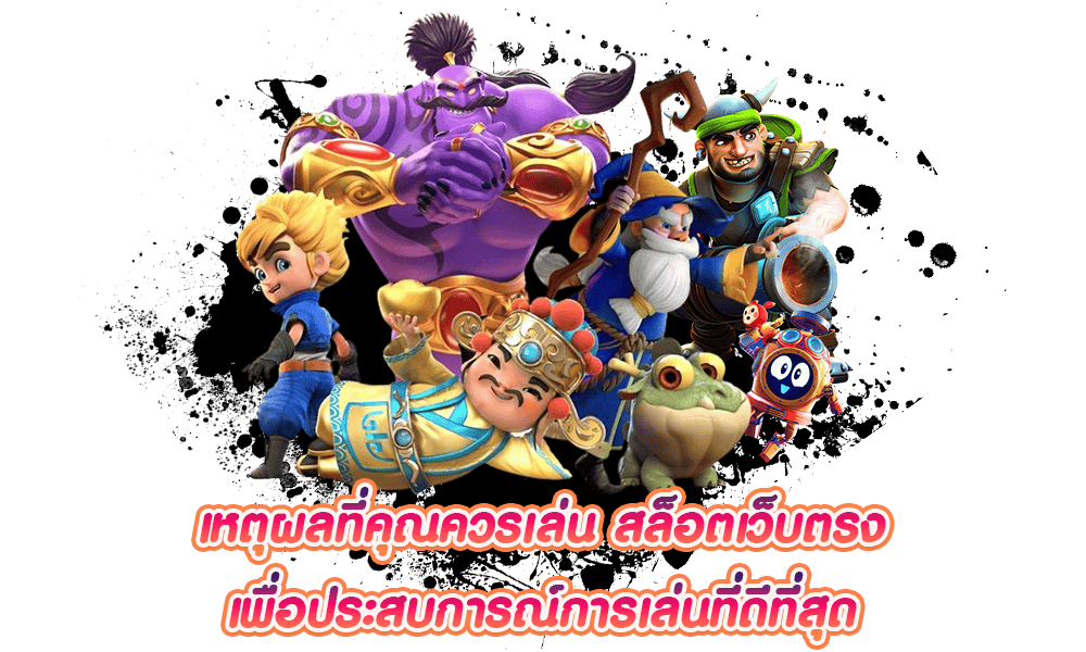 เหตุผลที่คุณควรเล่น-สล็อตเว็บตรง